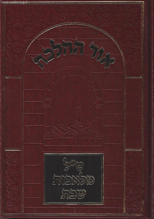 אור ההלכה - ט"ל מלאכות שבת / הרב דוד הכהן