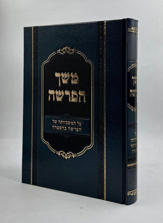 משך הפרשה - ספר ביאורים על המשכיותה של הפרשה בהפטרה