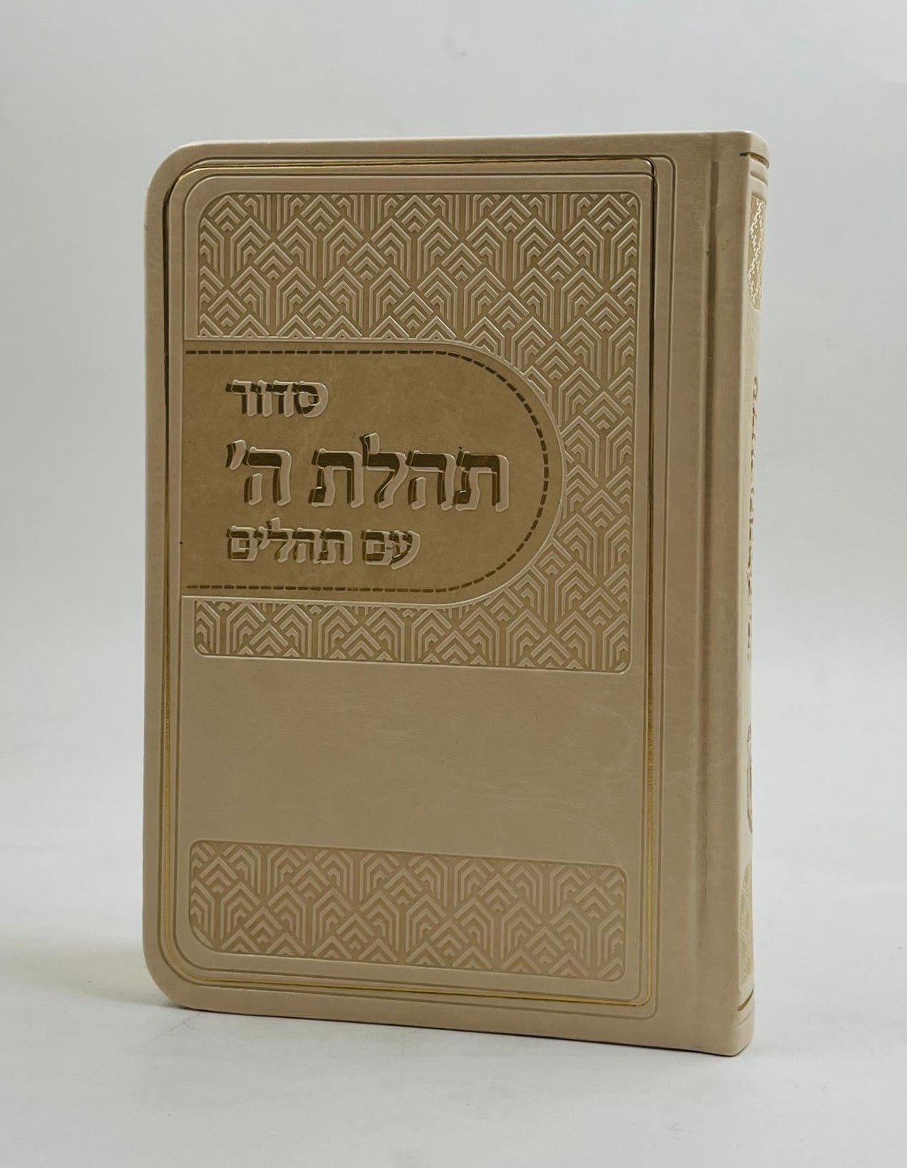 סידור תהלת ה' עם תהלים - דמוי עור צבע חום בהיר / פורמט כיס