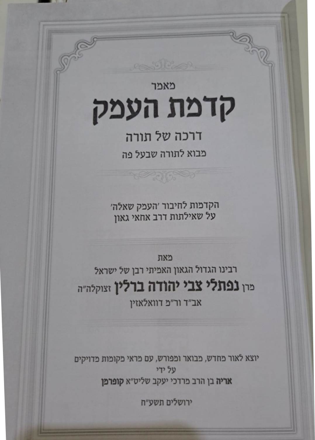 קדמת העמק - מבוא לתורה שבעל פה להנצי"ב מוולוז'ין