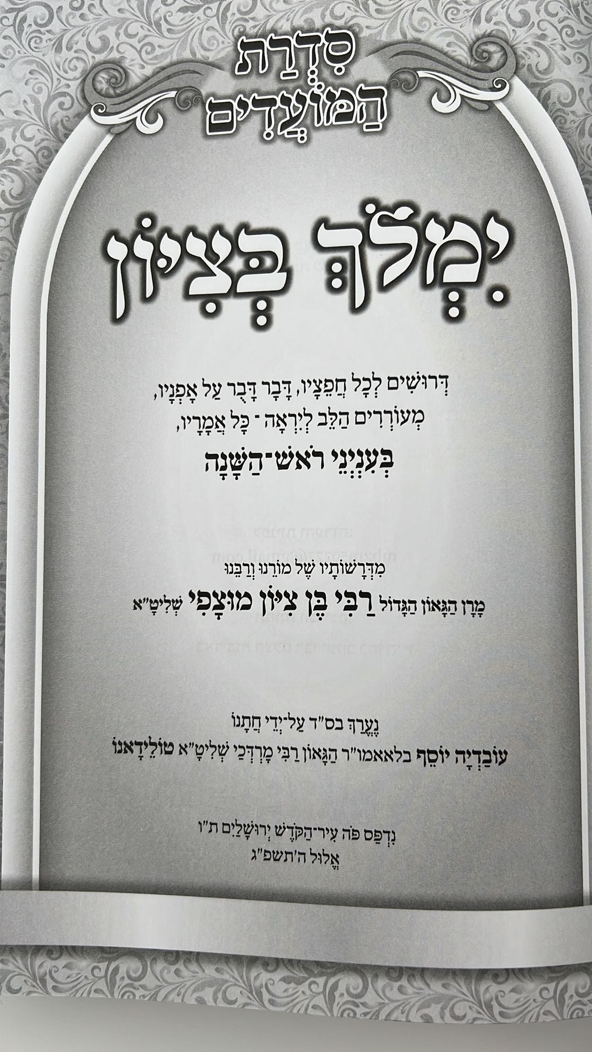 ימלוך בציון - ראש השנה / הרב בן ציון מוצפי שליט"א