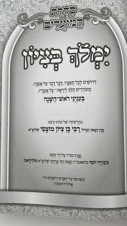 ימלוך בציון - ראש השנה / הרב בן ציון מוצפי שליט"א