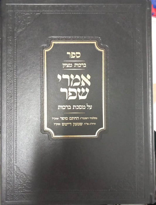 אמרי שפר על הש"ס - מסכת ברכות / רבי שמעון דייטש זצוק"ל