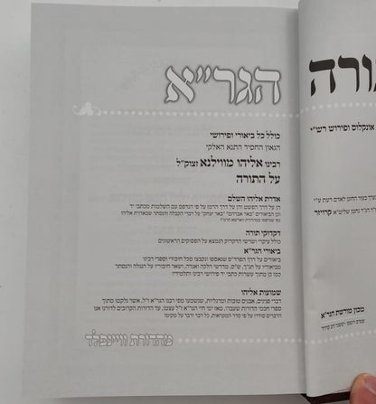 חומש הגר"א - במדבר / מכון מורשת הגר"א