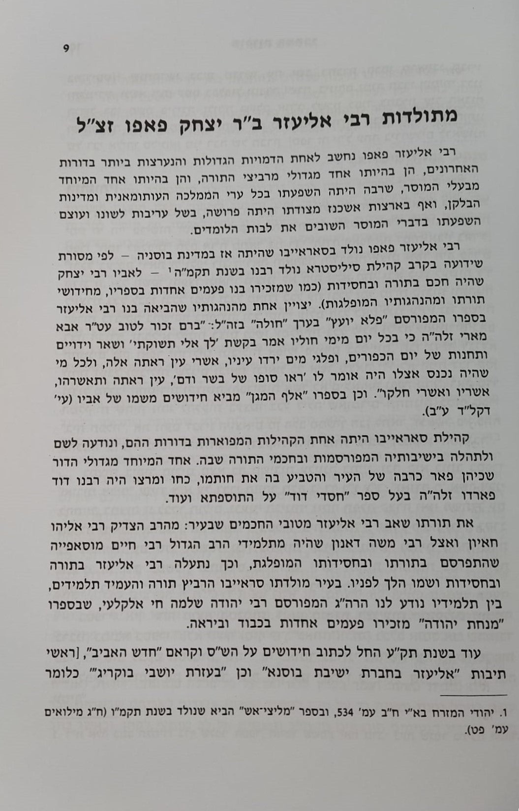 פלא יועץ מנוקד - סט ב' כרכים (אורות חיים)/ ר' אליעזר פאפו