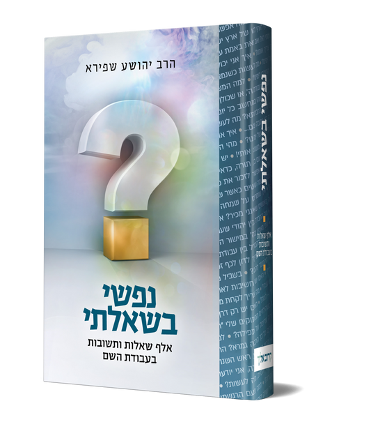 נפשי בשאלתי - 1000 שאלות ותשובות בעבודת השם / הרב יהושע שפירא שליט"א