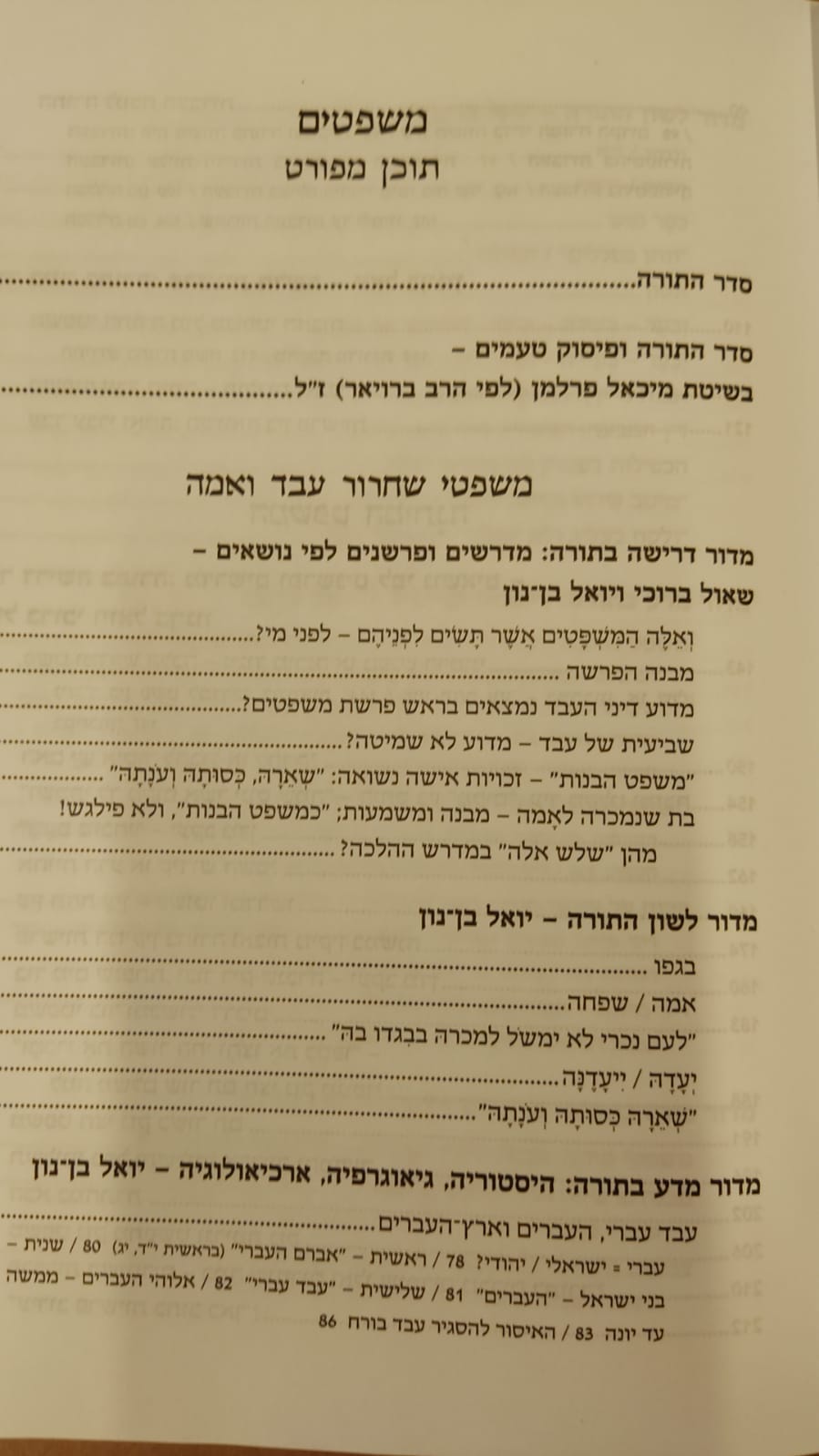 מקראות - משפטים / יואל בן נון • שאול ברוכי