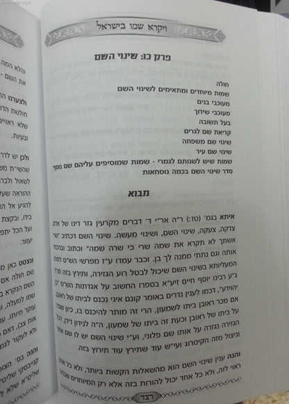 ויקרא שמו בישראל / הרב אברהם לוי