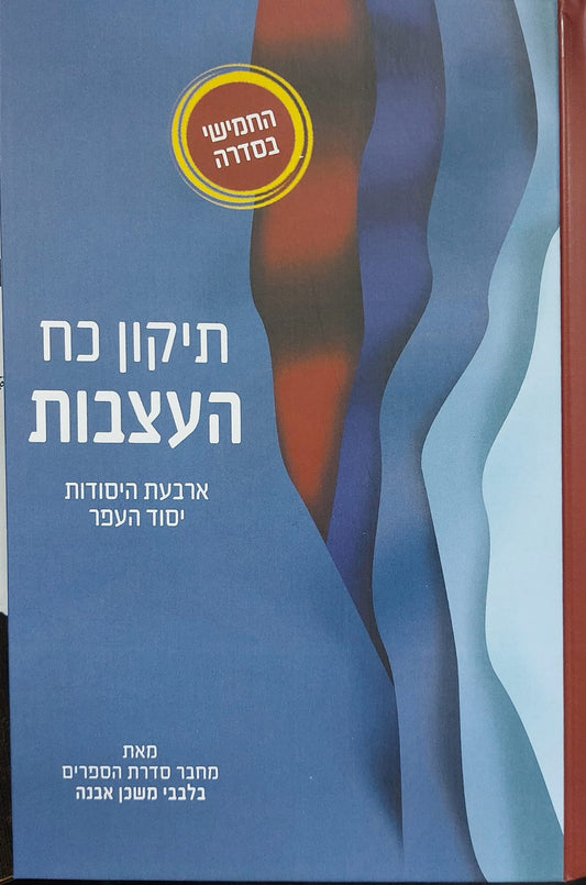 ארבעת היסודות יסוד העפר - תיקון כח העצבות / הרב איתמר שוורץ