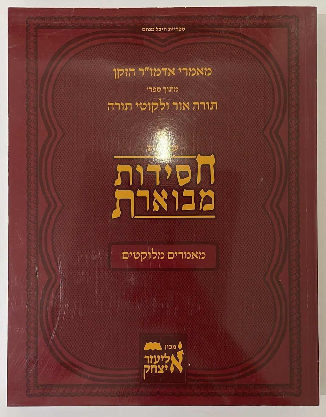 חסידות מבוארת - מאמרים מלוקטים / מאמרי אדמו"ר הזקן