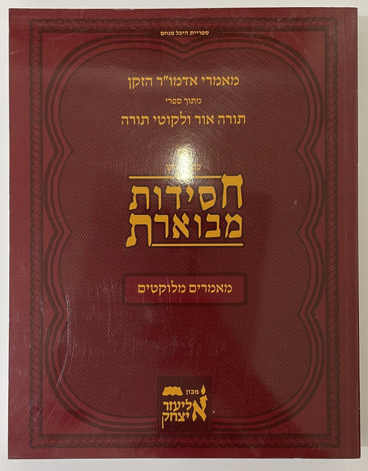 חסידות מבוארת - מאמרים מלוקטים / מאמרי אדמו"ר הזקן