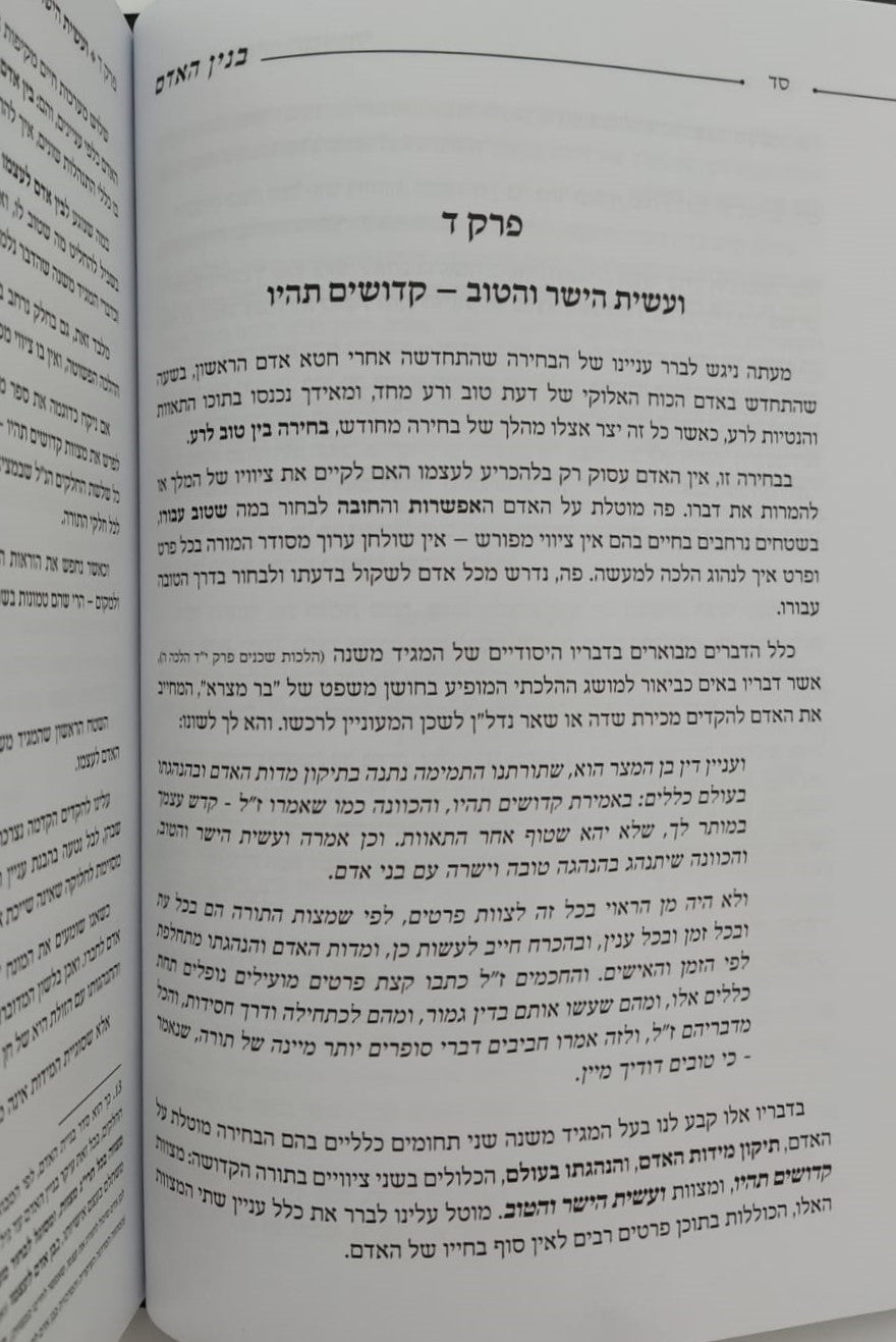 בנין האדם - חלק ב' / ר' משה אהרון שוחטוביץ