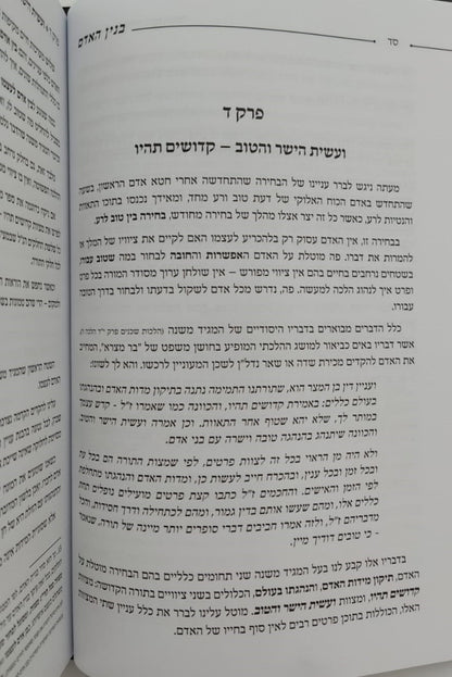בנין האדם - חלק ב' / ר' משה אהרון שוחטוביץ