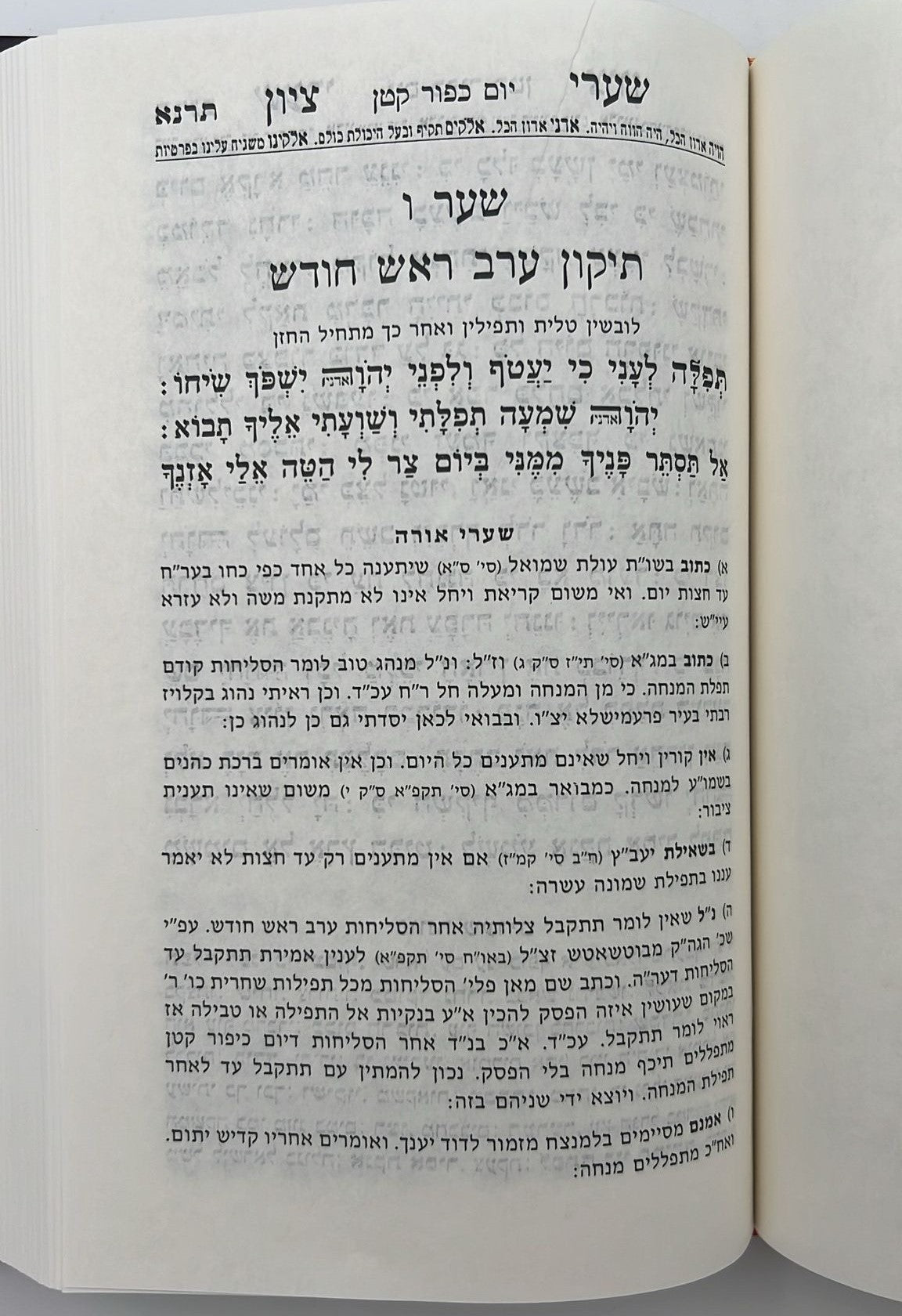 סידור שערי ציון השלם עם תהילים ומעמדות / פורמט גדול