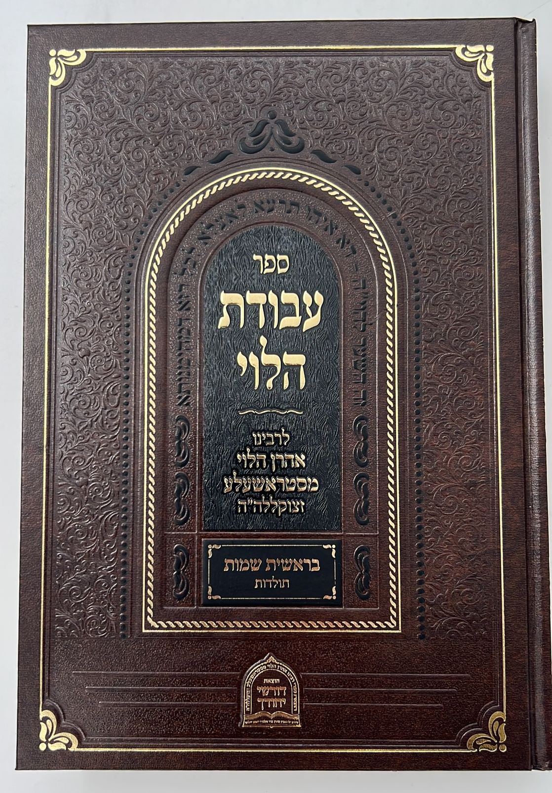 עבודת הלוי - על התורה ב' כרכים / לרבינו אהרן הלוי מסטראשעלע זצוק"ל