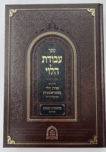 עבודת הלוי - על התורה ב' כרכים / לרבינו אהרן הלוי מסטראשעלע זצוק"ל