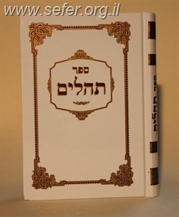 ספר תהילים כתב גדול