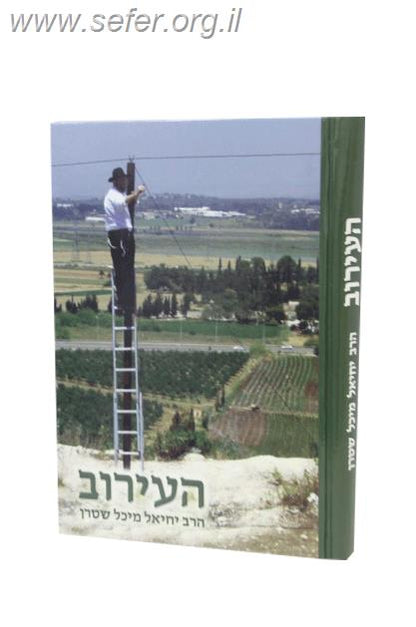 העירוב / הרב יחיאל שטרן