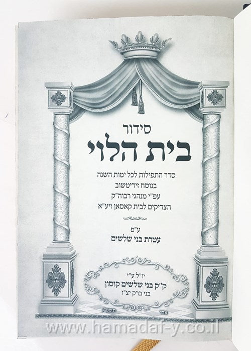 סידור בית הלוי - ע"פ עטרת בני שלשים / נוסח ספרד (זידיטשוב)