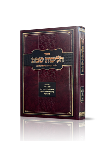 הליכות שבת סימנים שב' - שיב' / הרב אופיר מלכה