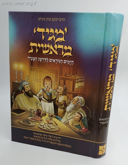 מגיד מראשית - הימים הנוראים לדרשן הצעיר / יעקב פוזן