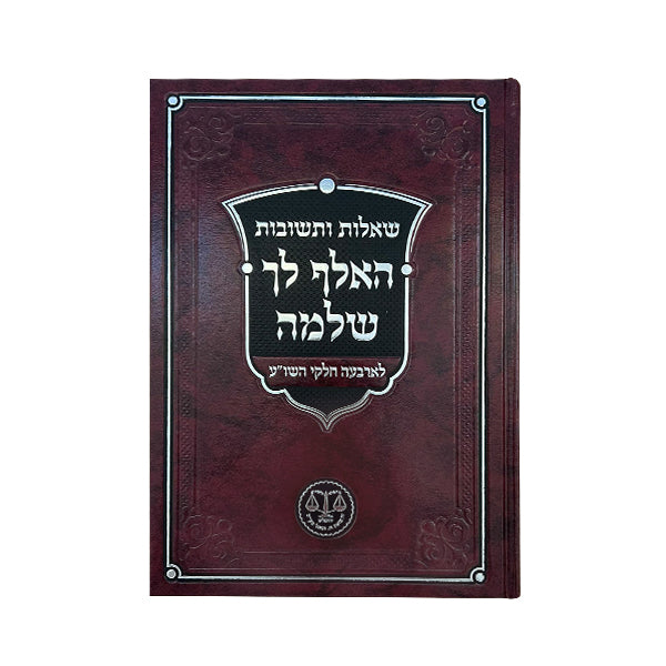 שו"ת האלף לך שלמה / רבי שלמה קלוגר זצוק"ל