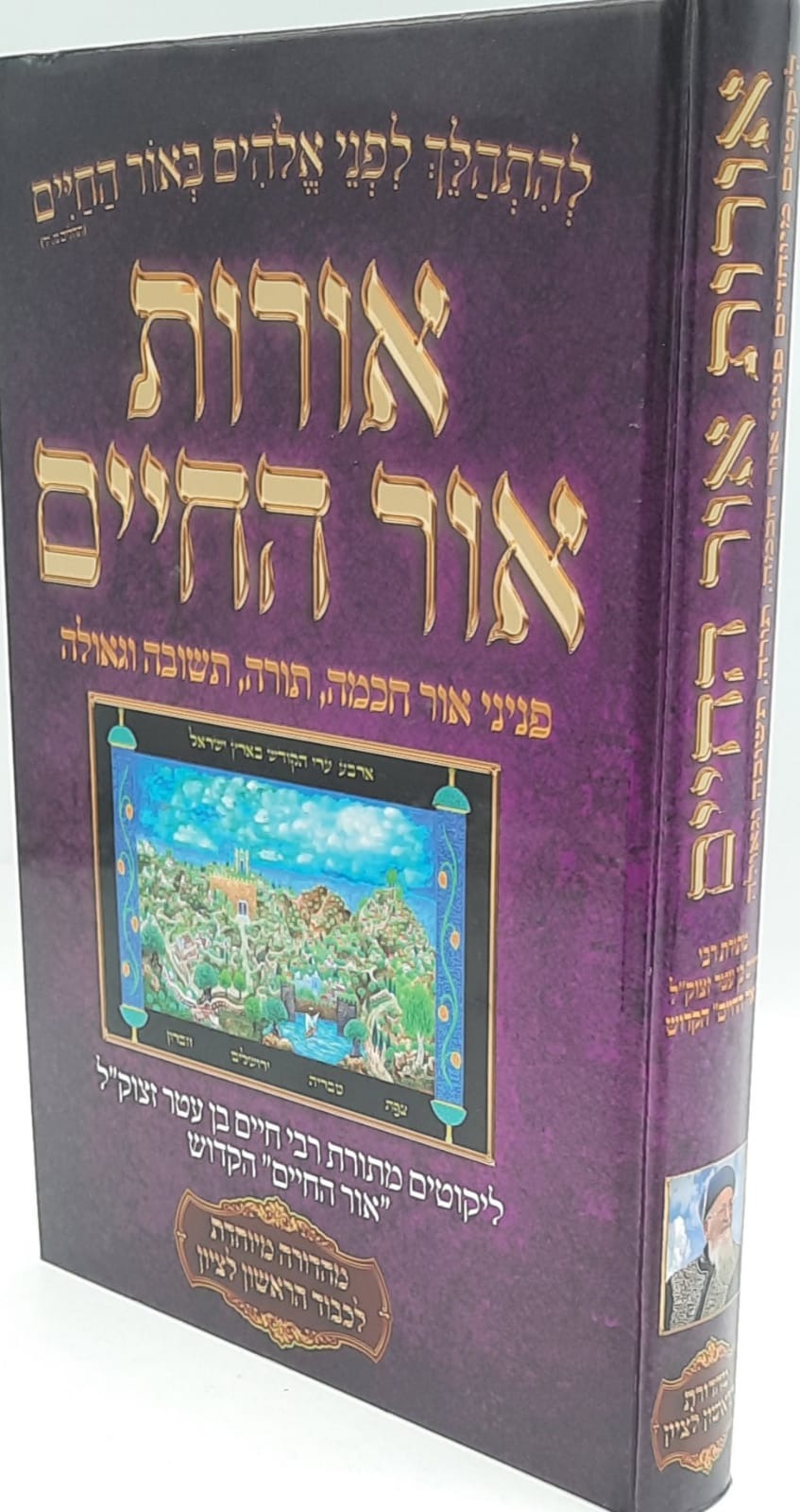 אורות אור החיים / ליקוטים מתורת רבי חיים בן עטר זצוק"ל