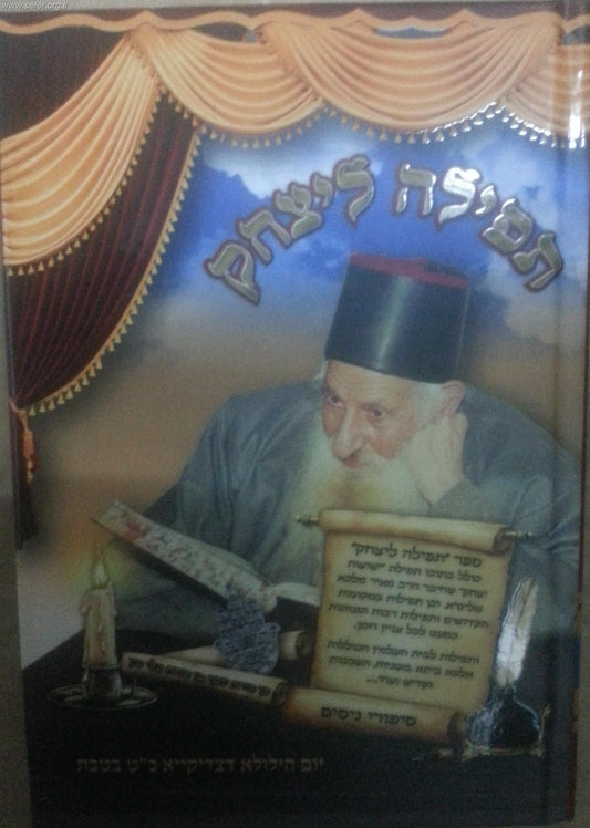 תפילה ליצחק - ספר תפילות ובקשות /  הרב יצחק כדורי זיע"א