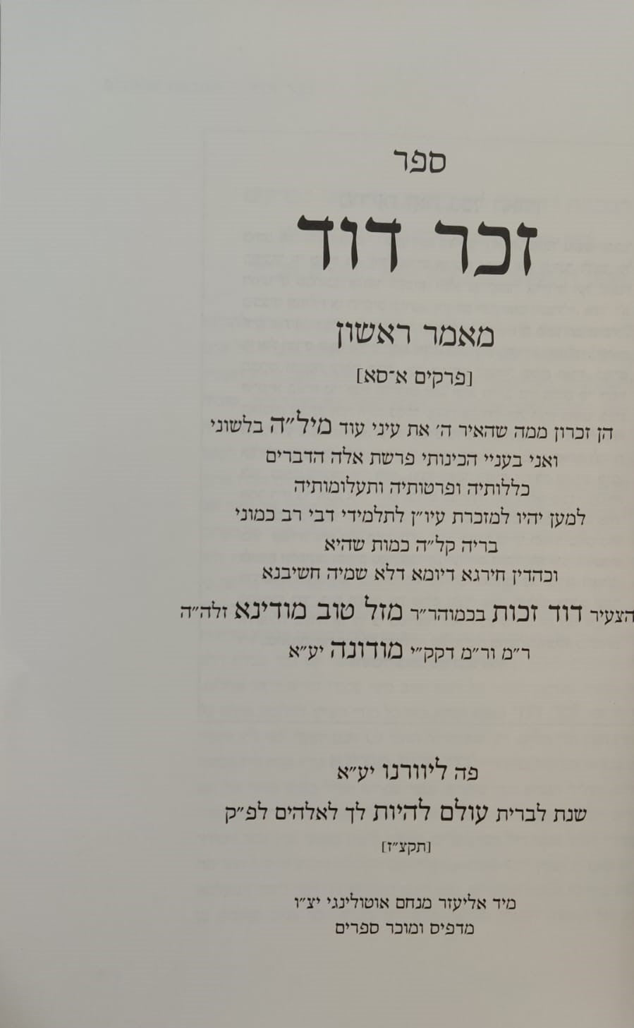 זכר דוד - אנציקלופדיה תורנית (מאמר ראשון ושני) אוצר ענייני ברית מילה ב' כרכים / לרבינו דוד זכות מודינא זיע"א