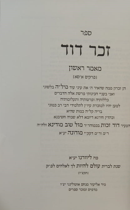 זכר דוד - אנציקלופדיה תורנית (מאמר ראשון ושני) אוצר ענייני ברית מילה ב' כרכים / לרבינו דוד זכות מודינא זיע"א