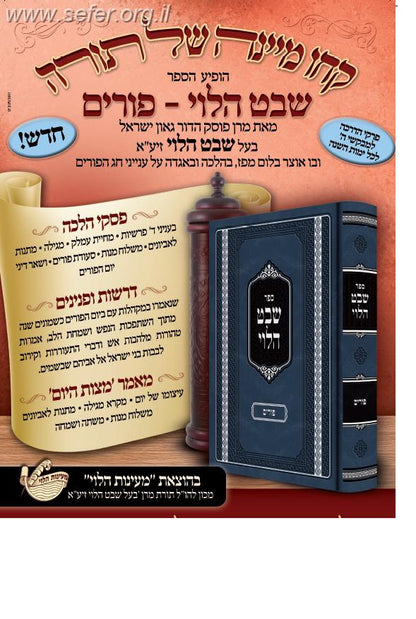 שבט הלוי - פורים / הרב שמואל הלוי וואזנר זצוק"ל