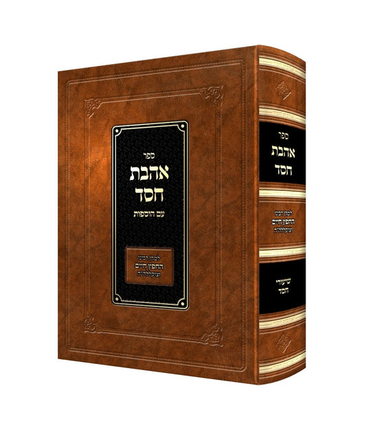 אהבת חסד - עם הוספות / למרן רבינו החפץ חיים זצוק"ל