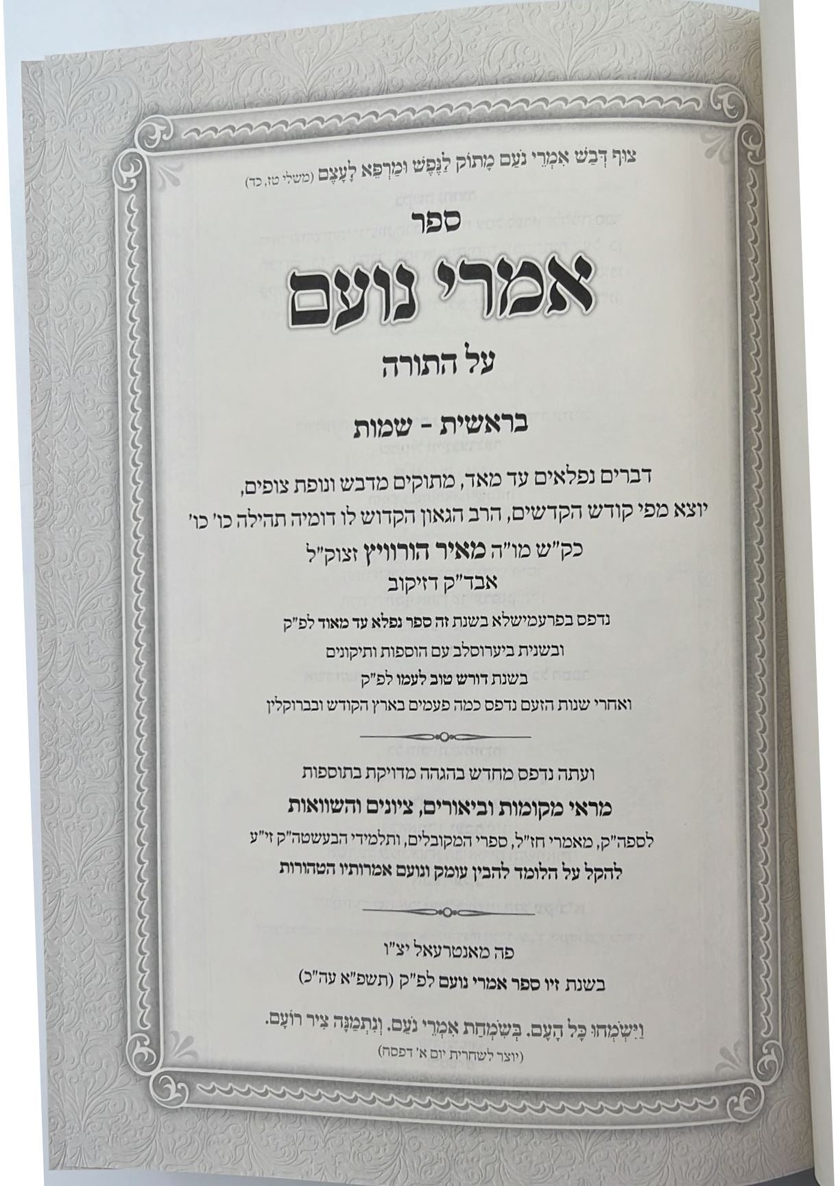 אמרי נועם - על התורה ב' כרכים / לרבי מאיר הורוויץ זצוק"ל אבד"ק דזיקוב