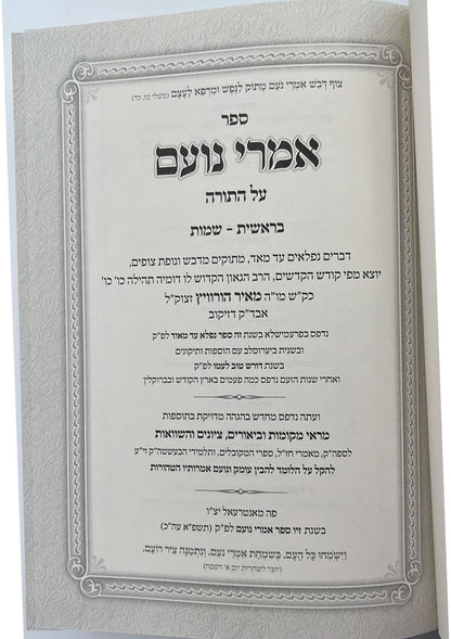 אמרי נועם - על התורה ב' כרכים / לרבי מאיר הורוויץ זצוק"ל אבד"ק דזיקוב