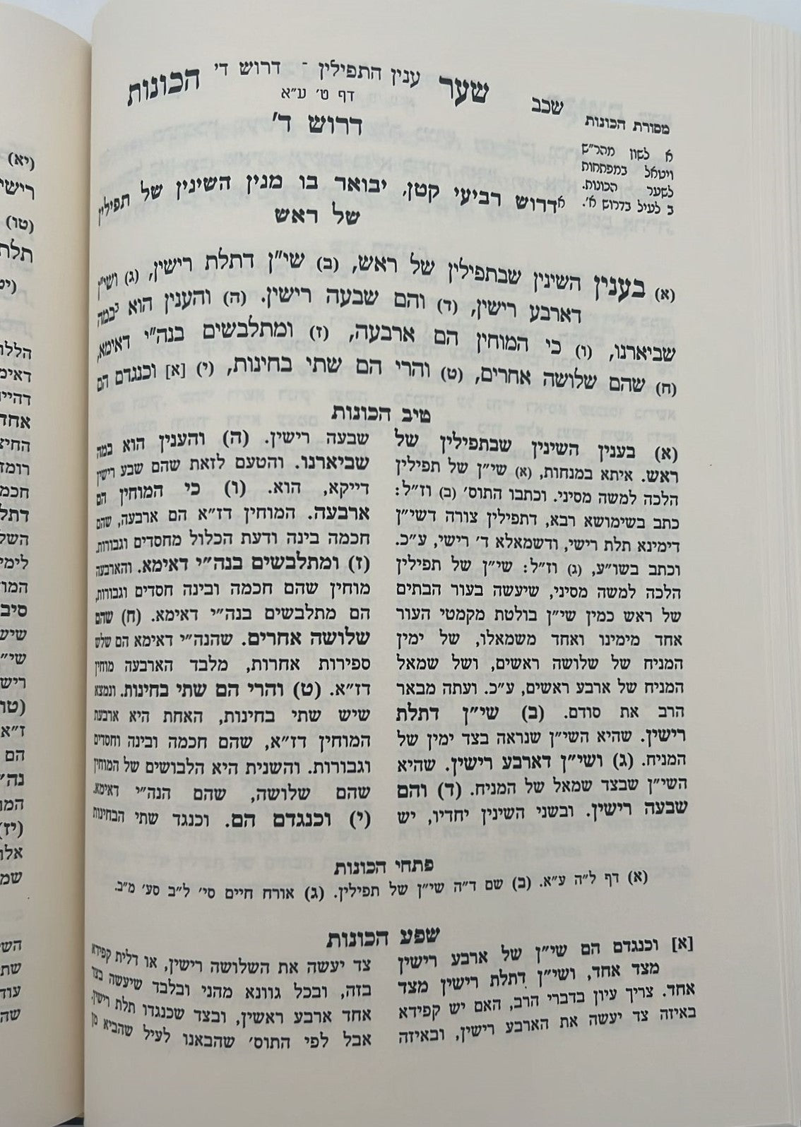 שער הכוונות - עם פירוש טיב הכוונות דרושי השחר • סידור הרש"ש - עם פירוש טיב הרש"ש / הרב גמליאל הכהן רבינוביץ