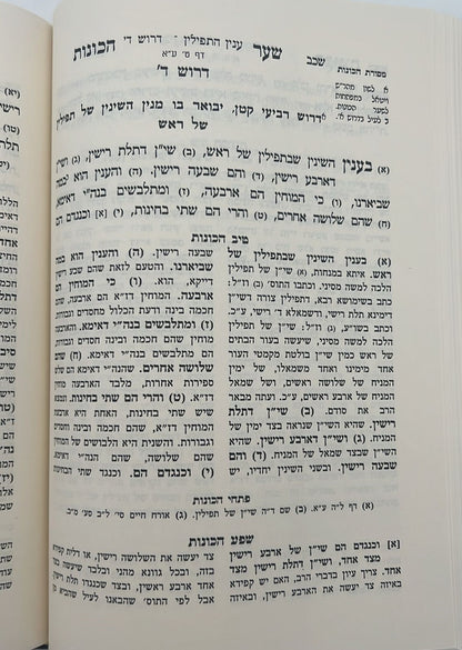 שער הכוונות - עם פירוש טיב הכוונות דרושי השחר • סידור הרש"ש - עם פירוש טיב הרש"ש / הרב גמליאל הכהן רבינוביץ