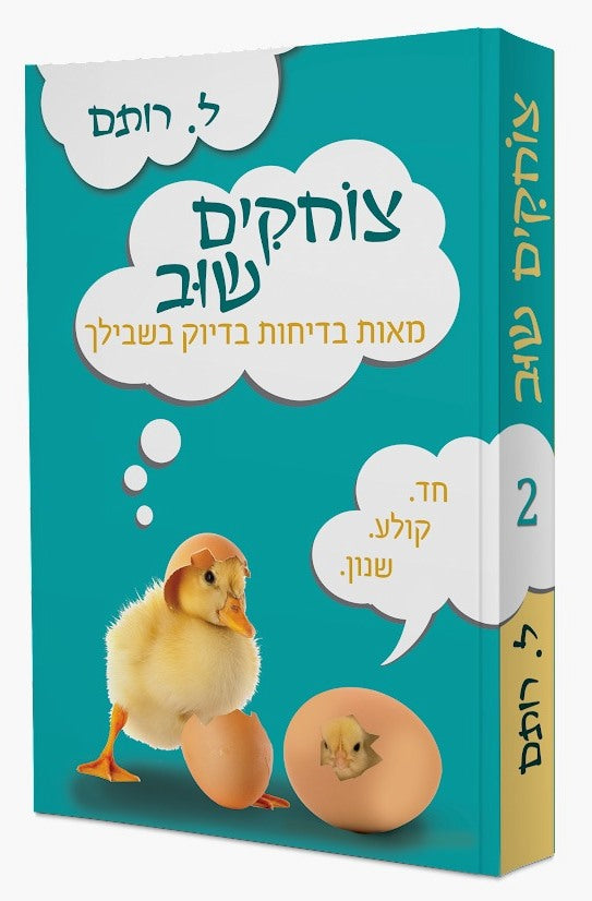צוחקים שוב 2 - מאות בדיחות בדיוק בשבילך / ל. רותם