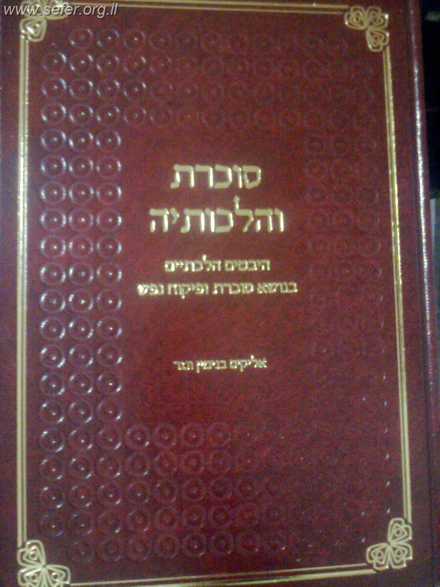 סוכרת והלכותיה