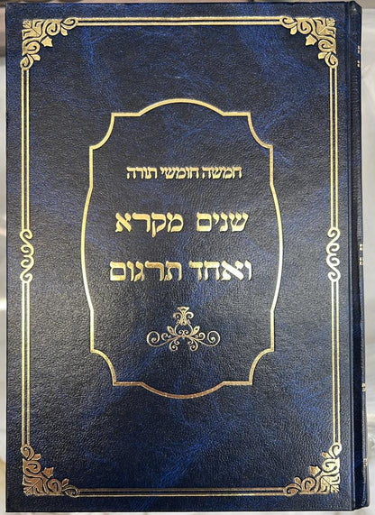 שניים מקרא ואחד תרגום בכרך אחד / אברמוביץ'