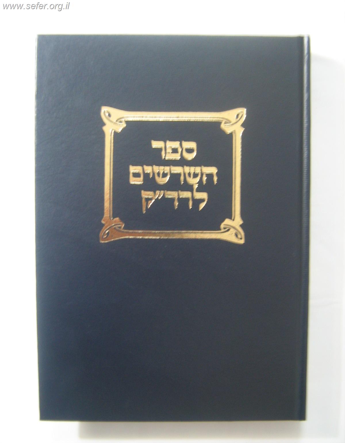 ספר השרשים לרד"ק