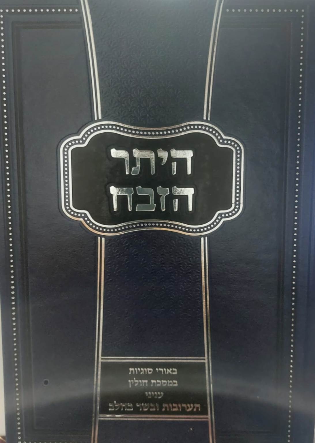 היתר הזבח - מסכת חולין ב' כרכים / תערובות ובשר בחלב