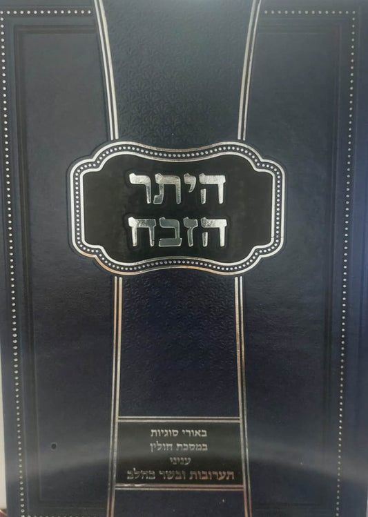 היתר הזבח - מסכת חולין ב' כרכים / תערובות ובשר בחלב