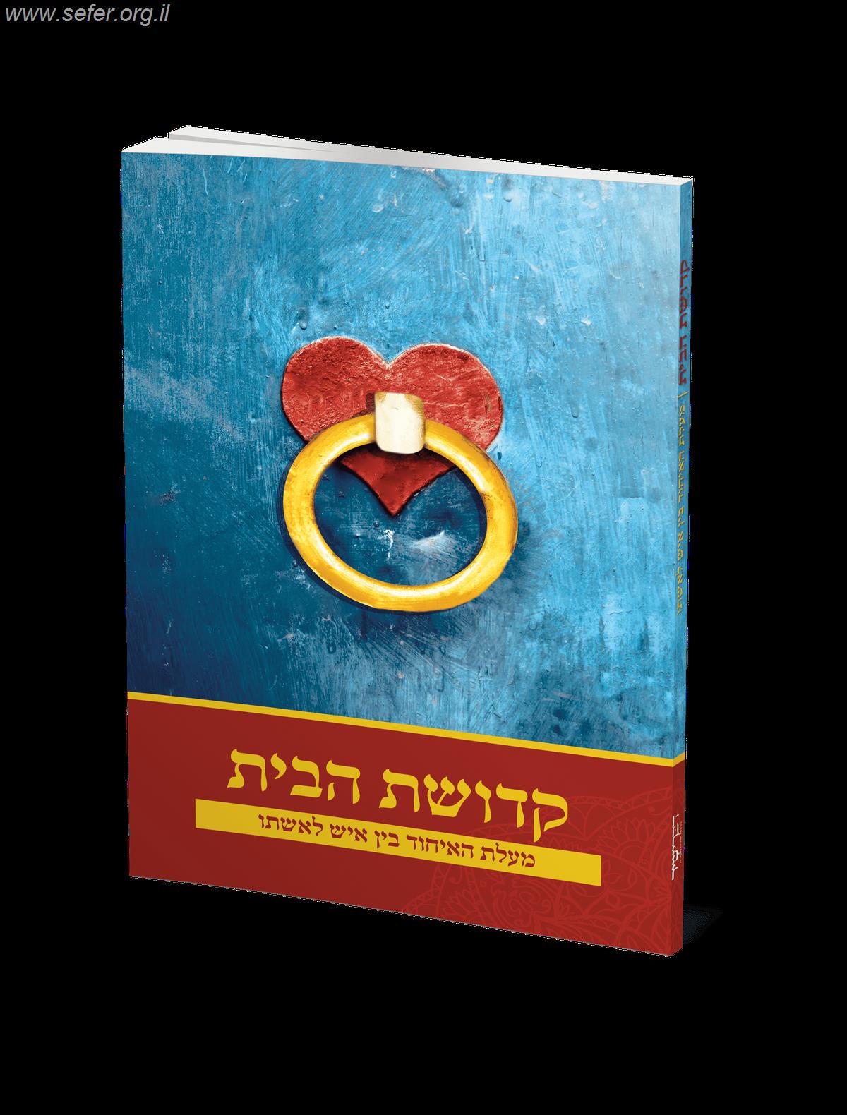 קדושת הבית - מעלת האיחוד בין איש לאשתו / הרב אלעזר שאול שנלר