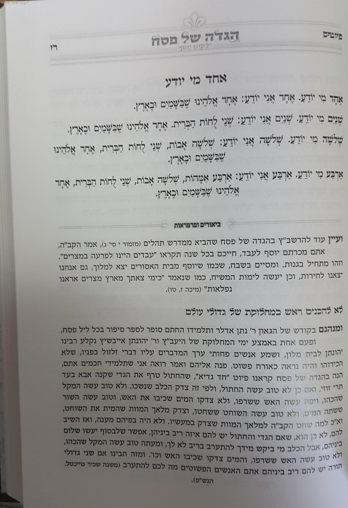 הגדה של פסח - ילקוט יוסף / מרן הראשל"צ הרב יצחק יוסף שליט"א