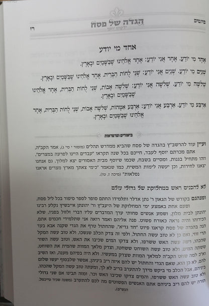הגדה של פסח - ילקוט יוסף / מרן הראשל"צ הרב יצחק יוסף שליט"א