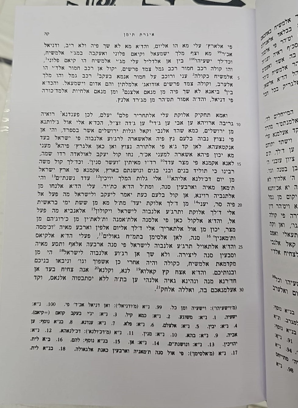 אגרות הרמב"ם שילת