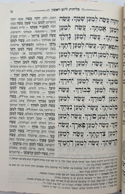 סליחות המפורש - עם ביאור משולב נוסח ספרד