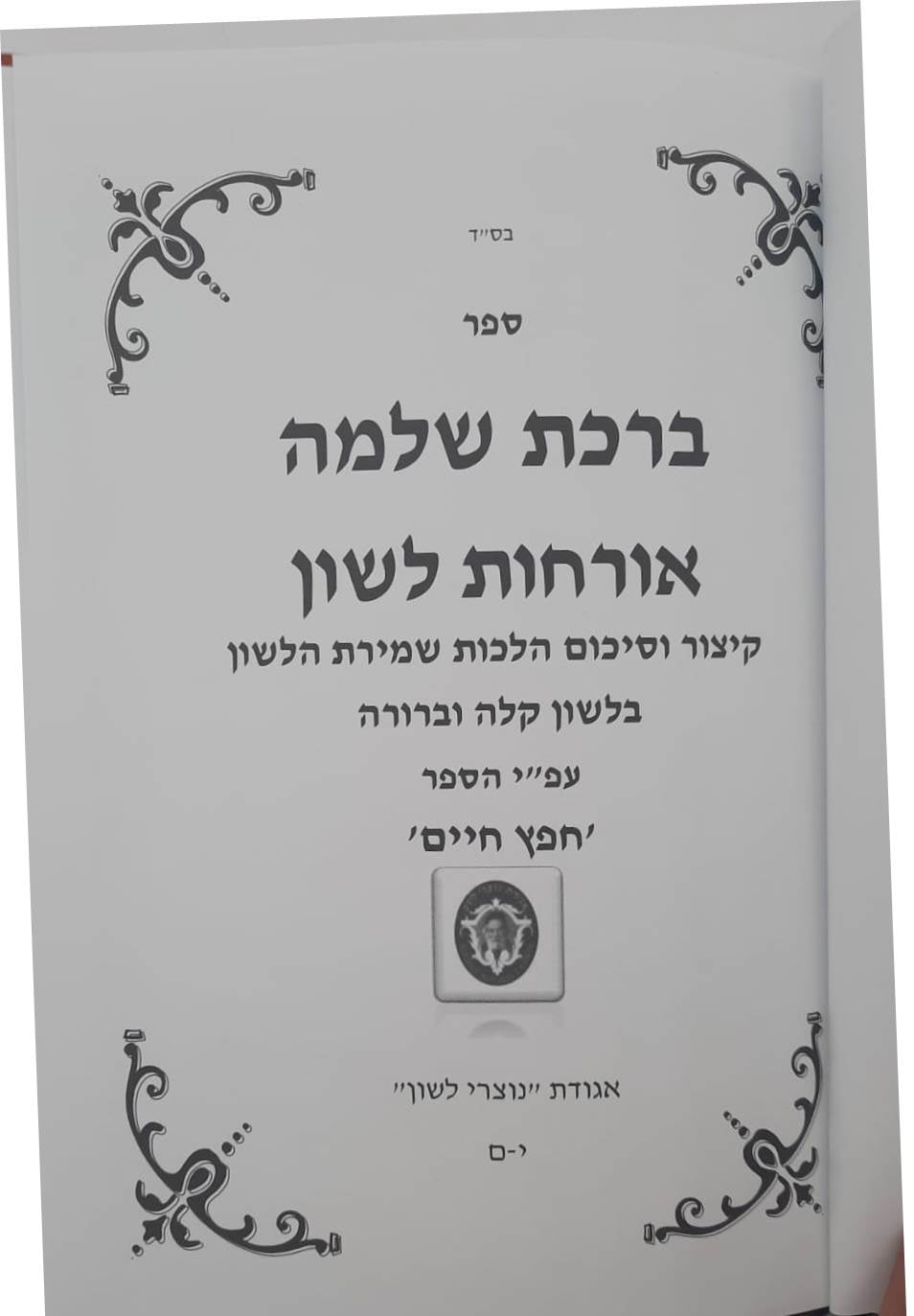 ברכת שלמה אורחות לשון - קיצור וסיכום הלכות שמירת הלשון / חפץ חיים