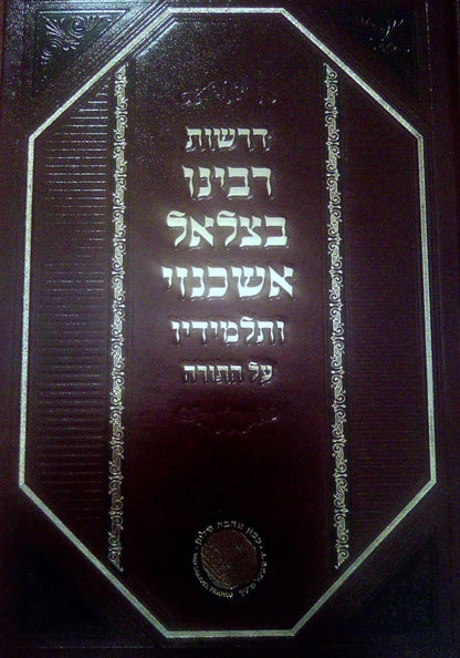 דרשות רבינו בצלאל אשכנזי ותלמידיו על התורה / אהבת שלום