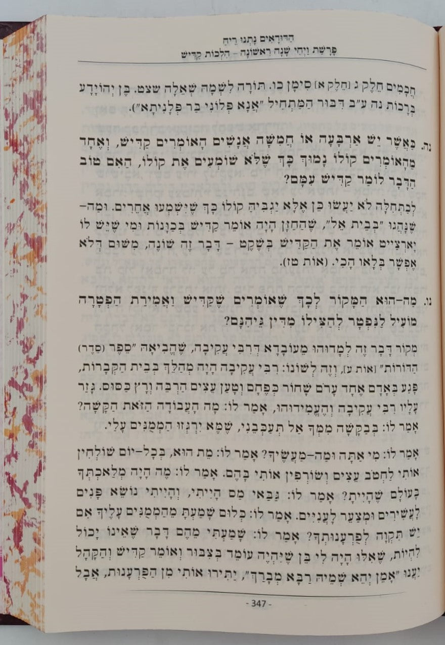 הדודאים נתנו ריח - הלכות חלק ב' / שו"ת לפי ספר בן איש חי